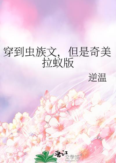 穿到虫族做米虫奶茶