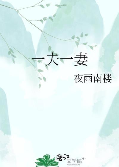 一夫一妻制谁提倡的