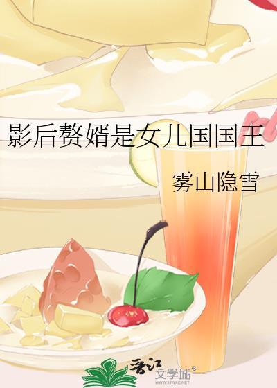 影后赘婿是女儿国国王TXT