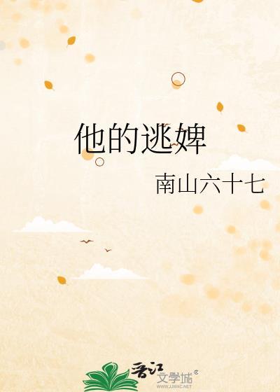 他的逃婢柳薇免费阅读全文