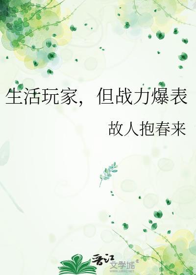 但战力爆表TXT