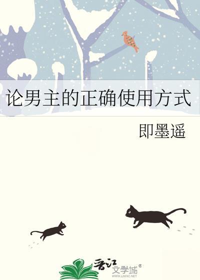 论男主的正确使用方式.by即墨遥