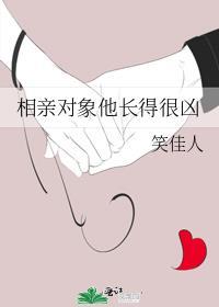 相亲对象他长得很凶txt百度