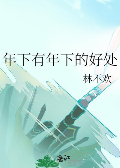 年下有年下的好处笔趣阁