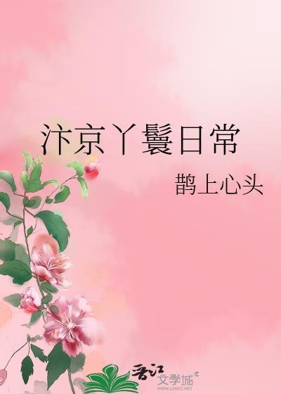 汴京丫鬟日常txt百度