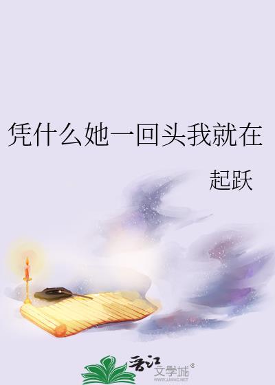 凭什么她一回头我就在 起跃 在线阅读