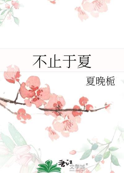 不止于夏夏晚栀沈芮宁