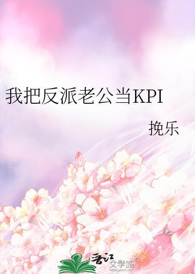 我把反派当猫撸