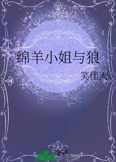 绵羊和狼的群居lofter