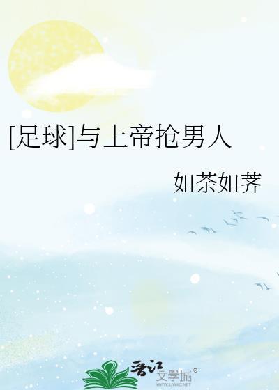 和上帝抢男人