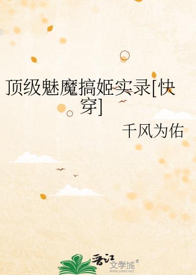 顶级的魅力