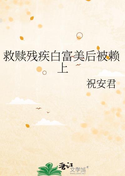 救赎一个残疾反派作者清水美人