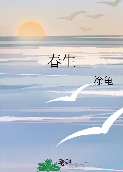 春生是哪部电视剧里的人物