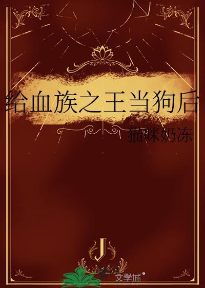 血族之书