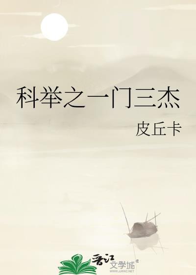 科举的一甲共有三名