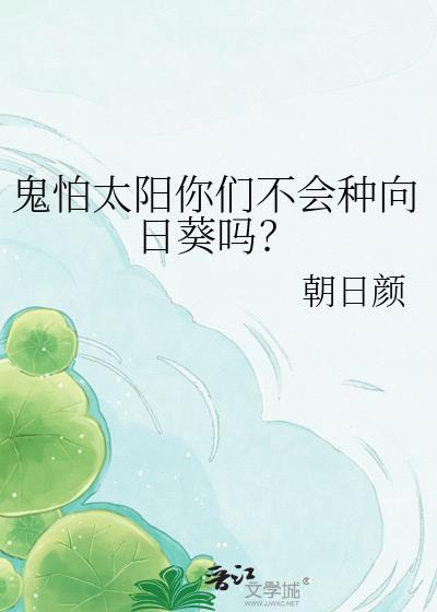 鬼怕太阳你们不会种向日葵吗?