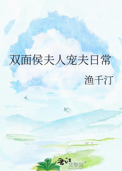 双面侯夫人宠夫日常by渔千汀txt