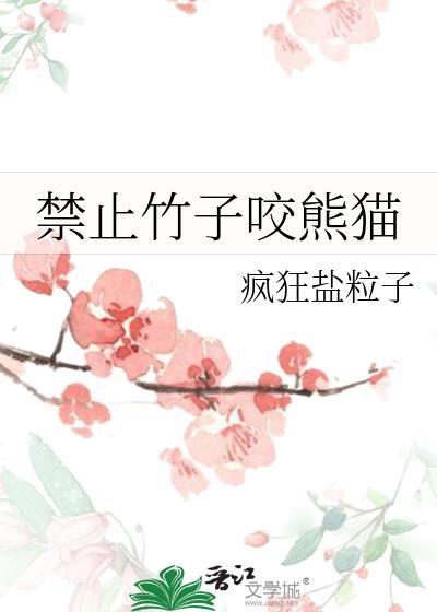 禁止竹子咬熊猫晋江