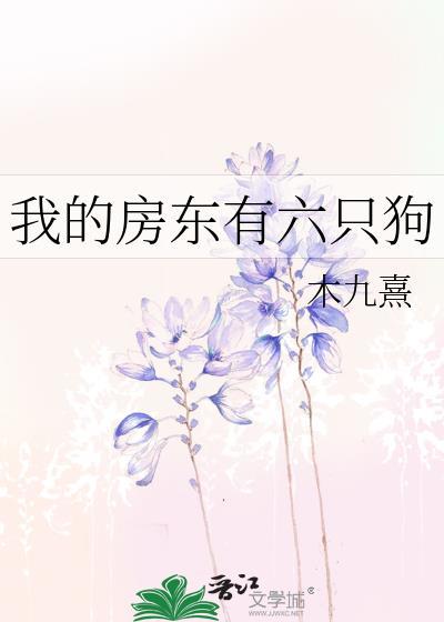 我的房东有六只狗全文阅读笔趣阁