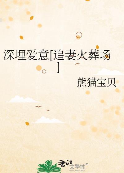 深埋爱意[追妻火葬场