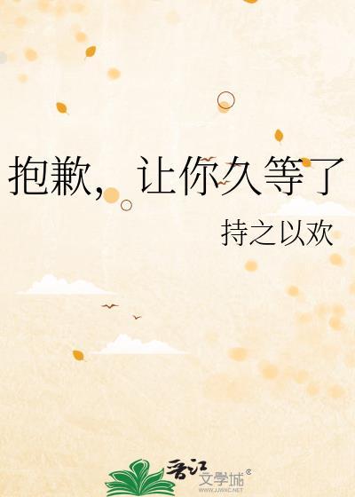 抱歉让你久等了txt