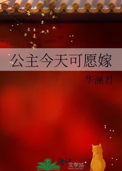 公主可愿嫁吾兄免费