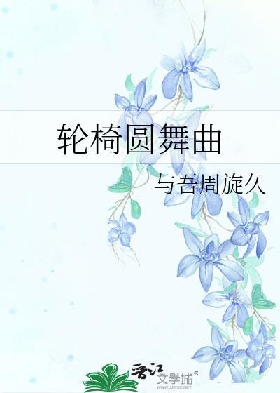轮椅圆舞曲全文免费阅读txt