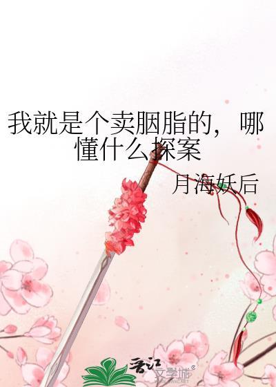 哪懂什么探案月