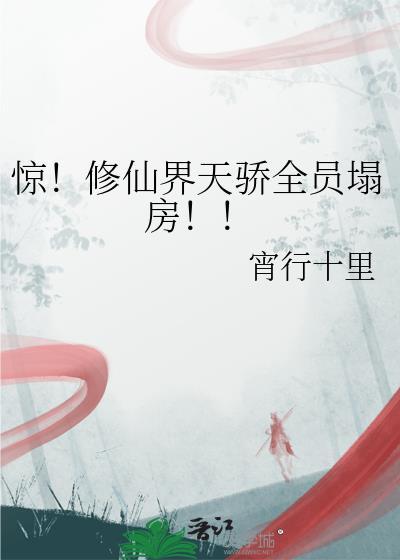 惊!修仙界天骄全员塌房!!txt免费看