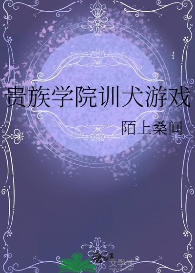 贵族学院训犬游戏百度