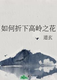 如何折下高岭之花by折难