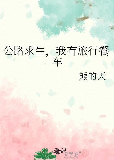 我有旅行餐车txt