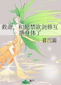 救命和超禁欲剑修互换身份了暮沉霜