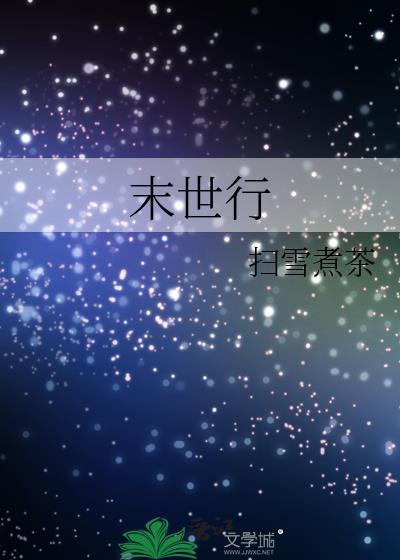 末世行者 无罪