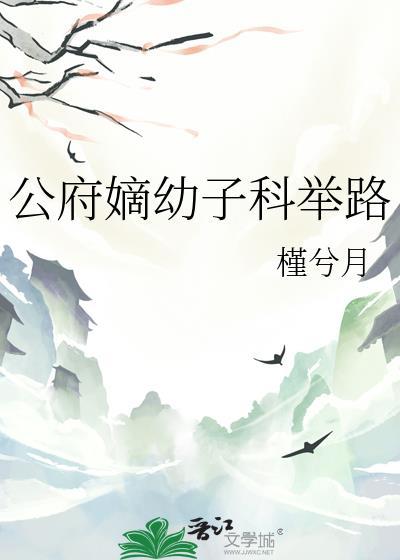 公府嫡幼子科举路槿兮月