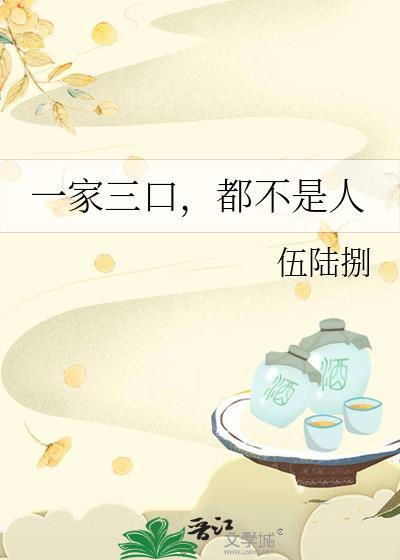 一家三口人叫什么家庭