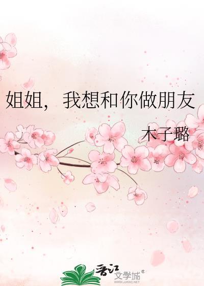 姐姐我想和你谈恋爱动漫