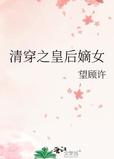 清穿之皇后万福