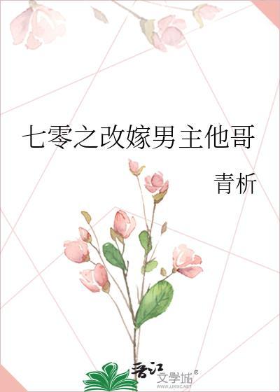 七零之改嫁男主他哥免费阅读