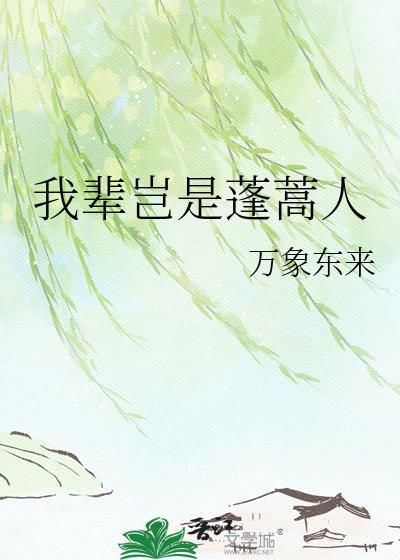 我辈岂是蓬蒿人的全诗