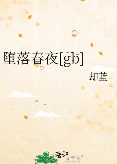 坠落春夜 49章