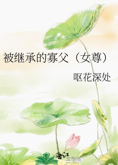 被继承的遗产在线阅读