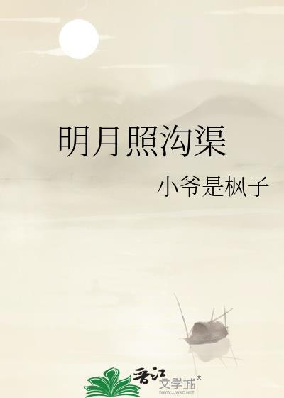 明月照沟渠下一句是什么