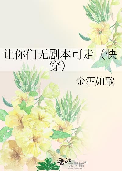 让你们无剧本可走(快穿) 金酒如歌