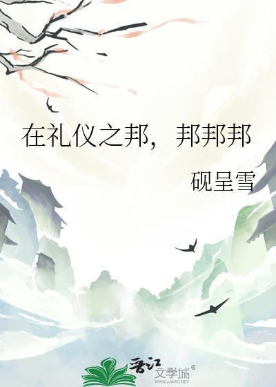 礼仪之邦解析