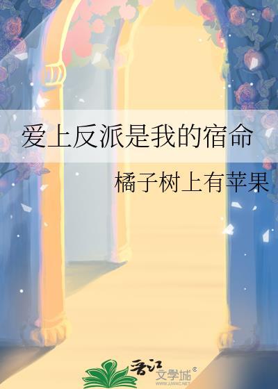 爱上反派是我的宿命漫画