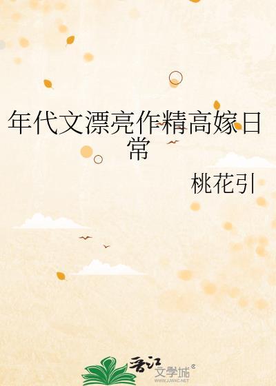 年代文漂亮作精高嫁日常百度