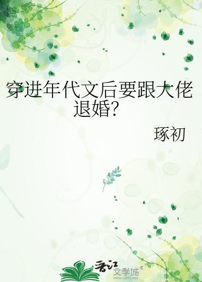 穿进年代文后要跟大佬退婚