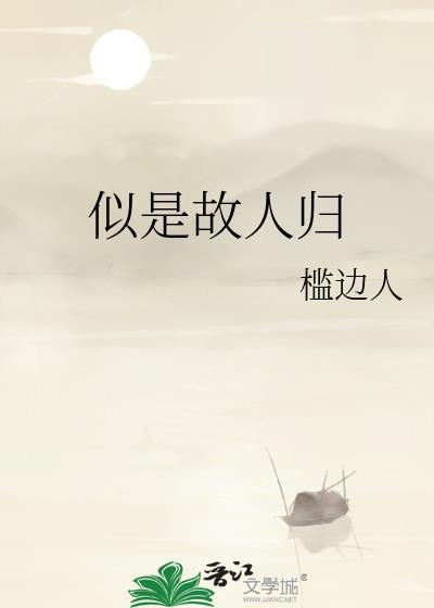 似是故人归歌词意思