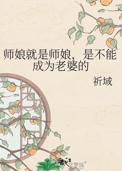 是不能成为老婆的百度
